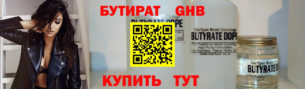 Бутират GHB Губкин